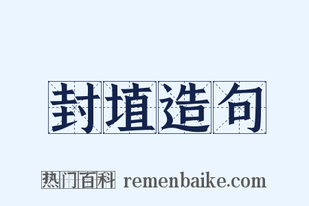 封埴造句是什么意思的图片